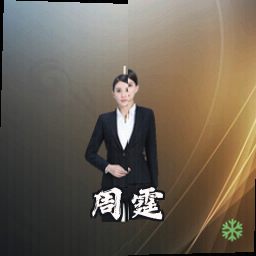 周霆